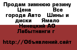 Продам зимнюю резину. › Цена ­ 9 500 - Все города Авто » Шины и диски   . Ямало-Ненецкий АО,Лабытнанги г.